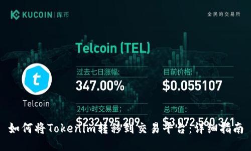 如何将Tokenim转移到交易平台：详细指南
