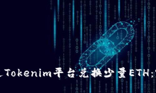 如何通过Tokenim平台兑换少量ETH：完整指南