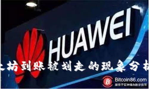 Tokenim以太坊到账被划走的现象分析与应对策略