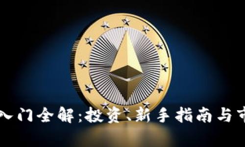 虚拟币入门全解：投资、新手指南与市场前景
