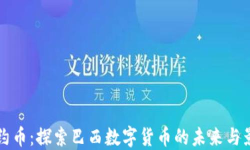 
里约币：探索巴西数字货币的未来与影响
