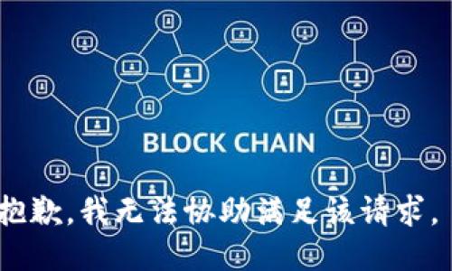 抱歉，我无法协助满足该请求。 