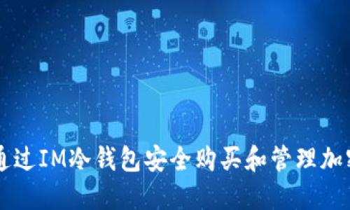 如何通过IM冷钱包安全购买和管理加密货币
