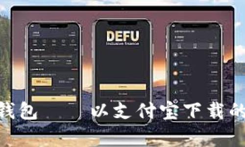 全面解析Tokenim手机钱包——以支付宝下载的便捷性与安全性为主题