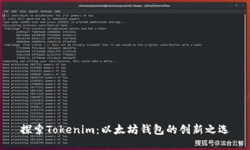 探索Tokenim：以太坊钱包的创新之选