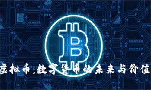 CAJ虚拟币：数字货币的未来与价值探讨