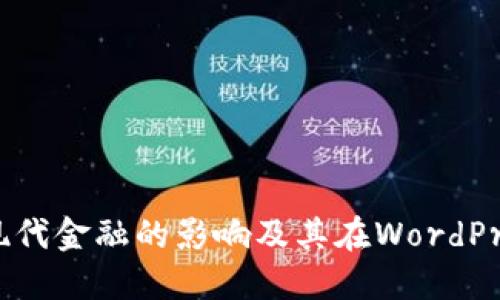: 虚拟币对现代金融的影响及其在WordPress上的应用