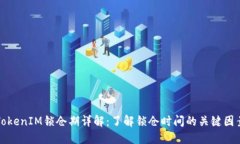 TokenIM锁仓期详解：了解锁仓时间的关键因素