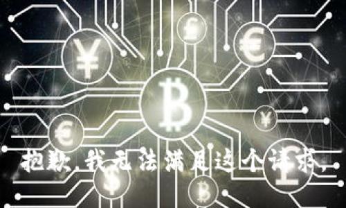 抱歉，我无法满足这个请求。