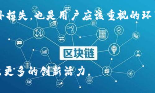 印度虚拟货币的兴起与挑战/
虚拟货币, 印度, 区块链/guanjianci

近年来，虚拟货币的崛起引起了全球范围内的瞩目，尤其是印度作为一个拥有庞大人口和快速发展的科技行业，更是成为了这一潮流的中心之一。从早期的比特币到后来众多的数字货币，如以太坊、瑞波币等，虚拟货币的多样性和变幻莫测吸引了大量投资者和科技爱好者。

尽管印度在虚拟币的使用和开发方面面临许多机遇，但同时也面临着巨大的挑战。政府对于虚拟货币的监管政策、市场的波动性以及技术的安全性，都是影响其发展的重要因素。

在本文中，我们将深入探讨印度虚拟货币的发展历程、市场现状、潜在风险和未来展望，并回答五个与之相关的关键问题。

印度虚拟货币的发展历程
印度的虚拟货币发展可以追溯到2012年，当时一些技术爱好者开始在国内进行比特币的交易。到2016年，随着区块链技术的兴起，比特币得到了更加广泛的关注。然而，真正推动印度虚拟货币市场成长的则是在2017年。当年，全球比特币价格飙涨，印度的投资者大量涌入这个市场，许多人在这一年内迅速获利。

此后，印度各类交易所相继成立，如WazirX、CoinDCX等，以满足不断增长的交易需求。此外，印度本土的虚拟货币项目也开始萌芽，开发者们希望借助区块链技术实现更高效的商业模式和服务。

然而，发展并非一路平坦。2018年，印度央行发布了一项禁令，禁止银行为虚拟货币相关的交易提供服务，这一政策短时间内引发了投资者的恐慌，市场一度遭受重创。尽管如此，许多开发者和投资者并没有放弃，依然在寻求机会。随着越来越多的人认识到区块链技术的价值，印度的虚拟货币市场逐渐恢复。

印度虚拟货币市场现状
如今，印度的虚拟货币市场已经形成了较为完整的生态系统。根据多个市场调查机构的数据，印度的虚拟货币用户数量已经超过2000万，而交易额也呈现出稳步增长的趋势。同时，随着国际市场的回暖，印度本土的许多交易所也在积极扩展业务，提供多种数字货币及其衍生品的交易服务。

但市场的快速发展也引发了相关机构和监管部门的忧虑。印度政府再次讨论出台全面的虚拟货币监管法规。这些规章将有助于打击洗钱、欺诈等非法活动，同时为市场的健康发展提供保障。

虚拟币的潜在风险
尽管虚拟货币在投资和交易方面具有一定的吸引力，但其潜在的风险也不容忽视。其市场波动性极大，短时间内价格可大幅波动，给投资者带来巨大风险。此外，和传统金融市场相比，虚拟货币市场的监管不足，导致各种诈骗、洗钱等恶性行为屡见不鲜。

此外，由于许多数字资产没有明确的法律地位，其在市场中的保护和权益保障也存在隐患。这对投资者尤其是新手来说，可能会面临巨大的法律风险。最后，技术安全问题也是一个不容忽视的因素，许多交易所曾遭遇黑客攻击，导致用户资金损失惨重。

印度虚拟币的未来展望
未来，印度的虚拟货币市场将如何发展取决于多个因素。首先，监管政策的明朗化将为市场的健康发展奠定基础。随着政府对虚拟货币的态度逐步明确，企业和投资者能够更好地规划他们的战略。

其次，区块链技术的不断创新也将为虚拟货币的多样化提供可能性。未来将会出现更多具有实际应用价值的数字货币和基于区块链技术的项目，这些都将推动市场向前发展。此外，教育与培训的普及也至关重要，更多人将能够理解虚拟货币及区块链技术，进而参与到这一新兴市场中。

最终，随着国际市场的成熟，印度将可能成为全球虚拟货币的一个重要枢纽，不仅影响着本国市场，也会在某种程度上影响到全球的虚拟货币生态。

可能相关问题一：虚拟货币的法律地位是什么？
在印度，虚拟货币的法律地位一直以来都处于灰色地带。虽然没有明确的法律禁止虚拟货币的交易，但政府也没有为其提供具体的法律保护。因此，许多投资者在面对市场风险和法律风险时，感到无所适从。在讨论虚拟货币的法律地位时，法律专家认为，首先应该建立基本的法规框架，以明确虚拟货币的交易、使用以及相关合约的法律效力。同时，制定相应的监管政策，可以有效地遏制市场中的非法行为，保护投资者的权益。

根据现有的政策，越来越多的国家开始引入相关条款，以监管虚拟货币的交易活动。在这一背景下，印度如果能够制定并实施更加合适的法律法规，将有助于虚拟货币市场的规范化，吸引更多的合法投资者参与到这个领域中。

可能相关问题二：印度虚拟货币市场的主要参与者是谁？
印度虚拟货币市场中的参与者主要包括个人投资者、交易所、技术开发者及监管机构。个人投资者是市场的主要推动者，他们通过购买和交易虚拟货币来获取利润。交易所则是提供交易平台的中介，通过手续费实现盈利。而技术开发者则是推动虚拟货币和区块链技术发展的核心力量，他们往往是创立新项目的关键人物，可以为市场带来新思路和新技术。

此外，监管机构也在不断发挥作用，通过研究和调研，了解市场的变化，从而制定相应的政策。这些参与者的共同作用使得印度的虚拟货币市场在不断演化，寻找更适合自身发展的道路。

可能相关问题三：虚拟货币对印度经济的影响
虚拟货币在印度的发展，不仅对金融市场产生影响，也对整体经济产生了潜在的推动作用。首先，虚拟货币的普及可以促进创新，推动科技行业的发展。许多技术公司基于区块链技术开发新的商业模式，为经济增长注入新活力。

其次，虚拟货币的交易和投资活动将吸引大量资金流入市场，激活各个产业的关联链。而新兴产业的成长，也有可能推动就业的增加，促进经济的转型升级。

然而，虚拟货币带来的金融不稳定性也可能影响到经济的健康发展，尤其是当市场波动加剧时，会对投资者的信心产生负面影响。因此，政府在推动虚拟货币发展的同时，也需平衡好风险与收益的关系，实现可持续发展。

可能相关问题四：印度普通民众如何看待虚拟货币？
对普通民众而言，虚拟货币的接受度和认知度差异较大。随着越多的信息普及，越来越多的人开始了解虚拟货币，并考虑投资。然而，由于对技术的陌生感及市场的波动性，许多人对虚拟货币仍持谨慎态度。

在社交媒体上，关于虚拟货币的讨论往往呈现出极端的两极化，既有认为其是未来金融的革命性产品，也有持怀疑态度的声音。这一方面导致了大众对虚拟货币的认知局限，另一方面也反映了市场风险带来的恐慌心理。

为增强民众对虚拟货币的理解，政府及相关机构应加强宣传和教育，让更多的人了解虚拟货币的优势和劣势。同时，普通民众也应该在投资前多做研究，切合自身的生活和经济条件，做出理智的决策。

可能相关问题五：虚拟货币的技术安全如何保障？
虚拟货币的技术安全性是用户最关注的一个问题。目前，许多交易所已经采取了多层次的安全防护措施，包括但不限于冷存储、双重身份验证、加密传输和定期的系统安全审计等。这些措施在一定程度上降低了被攻击的风险。

然而，用户自身的安全意识也至关重要。选择一个安全性较高的交易所，使用复杂密码，并定期修改，以及不轻易泄露个人信息，都是保障虚拟货币安全的有效方法。此外，定期备份数字资产，以防意外损失，也是用户应该重视的环节。

总之，尽管虚拟货币技术上存在不确定性，但通过科学合理的安全措施和用户的积极参与，有望在未来的市场中实现更高安全标准的保障。

通过以上分析，我们可以看出，印度的虚拟货币市场在机遇与挑战并存的环境中逐渐成熟。未来，随着政策的不断完善和技术的持续发展，虚拟货币或将成为印度经济新常态的重要组成部分，激发出更多的创新活力。