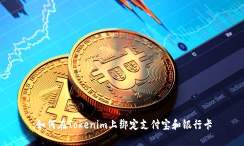 :如何在Tokenim上绑定支付宝和银行卡
