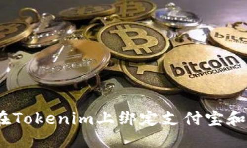 :如何在Tokenim上绑定支付宝和银行卡