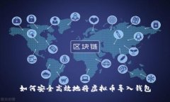 如何安全高效地将虚拟币导入钱包