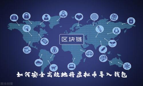 如何安全高效地将虚拟币导入钱包
