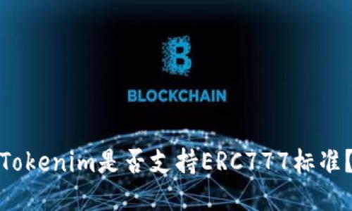 Tokenim是否支持ERC777标准？