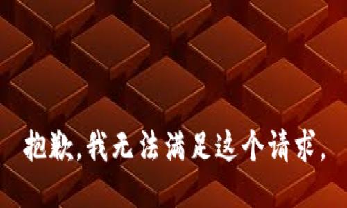 抱歉，我无法满足这个请求。