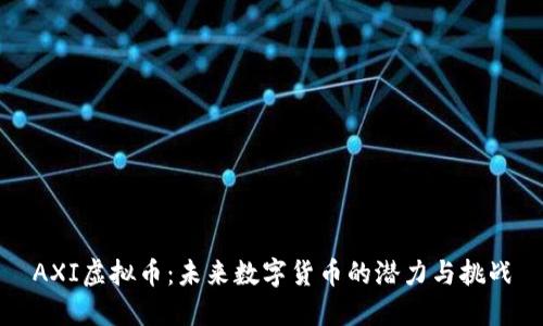 AXI虚拟币：未来数字货币的潜力与挑战