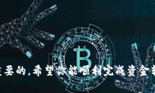 如何从币赢提取ETH到Tokenim钱包  
关键词：币赢, ETH, Tokenim钱包  

引言  
在加密货币的世界里，资金的流动是至关重要的。许多人选择在交易平台上进行投资和交易，而币赢（Biying）作为一个知名的数字货币交易平台，为用户提供了方便的交易环境。与此同时，Tokenim钱包作为一款多功能的加密货币钱包，能够帮助用户更好地管理自己的数字资产。那么，如何从币赢平台提取ETH（以太坊）到Tokenim钱包呢？本文将详细讲解这一过程的每一个步骤，同时解释相关概念，提供常见问题的解答。希望对你有所帮助。

第一部分：了解币赢和Tokenim钱包  
在开始之前，有必要了解币赢和Tokenim钱包的基本信息。  

币赢是一家提供数字货币交易服务的平台，用户可以通过币赢进行各种加密货币的买卖操作。币赢的优势在于用户界面直观，提现及充值非常方便，并且支持多种货币的交易。  

Tokenim钱包是一款为用户提供安全存储和管理数字资产的多功能钱包，支持以太坊及其ERC20代币的存储。Tokenim钱包的亮点在于其用户友好的功能，使用户能够轻松管理多种加密货币，并提供了强大的安全性保障，为用户的资金安全保护提供了可靠的平台。  

第二部分：准备工作  
在进行ETH提现之前，你需要做好以下准备工作：  

1. 注册并验证币赢账户：确保你的币赢账户已成功注册并完成邮箱验证。同时确保你已经完成身份验证，这是提现操作的前提条件。  

2. 创建Tokenim钱包：如果你还没有Tokenim钱包，需先下载该钱包应用。注册并完成设置，确保你能够获得钱包地址。  

3. 确认ETH资产：登录币赢平台，确认你账户中有足够的ETH余额。ETH是以太坊的原生货币，因此在提现之前，检查你的余额非常重要。  

第三部分：如何从币赢提ETH到Tokenim钱包  
以下是从币赢提取ETH到Tokenim钱包的详细步骤：  

1. 登录币赢账户：通过浏览器或移动应用程序登录你的币赢账号。  

2. 查找提现选项：在账户余额页面，找到提现或资金管理选项。通常这个选项会在首页上明显显示，选择“提现”或“取款”。  

3. 选择ETH：在提现页面中，选择要提取的数字货币本次为ETH。在币赢中，你可以看到不同货币的提现选项，点击ETH。  

4. 输入提现金额：输入你想要提取的ETH数量。确保此数量在你账户余额范围内。  

5. 填写Tokenim钱包地址：在提现页面，你需要填写Tokenim钱包的地址。确保地址输入无误，因为一旦转账完成，资金无法追回。若你不确定，可以在Tokenim钱包中找到“收款”选项以查看你的ETH地址。  

6. 确认和提交：核对填写的信息，确保一切无误后，提交提现申请。一般情况下，币赢会要求进行二次验证，例如通过手机验证码等。  

7. 完成提现：提交申请后，等待平台审核并处理。提取完成后，你会在Tokenim钱包中看到相应的ETH余额。根据网络的拥堵情况，资金到账时间可能有所不同，通常在几分钟到几个小时之间。  

第四部分：常见问题解答  
在提现过程中，用户常常会遇到一些问题。以下是5个常见问题的详细解答。  

问题1：提ETH时钱包地址输入错误怎么办？  
若在提ETH时不小心输入了错误的Tokenim钱包地址，这将导致你的ETH资金转账失败或转至错误地址。转账一旦完成且区块链确认，就无法撤回。以下是一些处理建议：  

1. **核对地址**：尽可能在提交前核对两次地址的正确性，建议粘贴地址而非手动输入，以减少错误。  

2. **联系币赢客服**：如果你发现了错误，快速联系币赢客服进行咨询，尽管大部分情况下，错误转账无法恢复，但是与客服联系可以确认是否有补救措施。  

3. **学习教训**：在之后的交易中，应当更加小心，并可以考虑使用其他便于管理的方式（如扫描二维码）来减少错误发生的几率。  

问题2：我的提现请求迟迟未到账，这是什么原因？  
ETH提现未到账的原因可能有多种，以下是几种常见情况：  

1. **网络拥堵**：以太坊网络的交易确认依赖于矿工的工作，若网络拥堵，会导致你的交易确认时间延迟。这种情况一般在交易高峰期发生。  

2. **平台审核**：某些情况下，币赢平台可能会对提现请求进行审核，以防止欺诈行为。这可能导致处理时间延长。  

3. **安全原因**：若系统检测到可疑活动，平台或会暂时冻结你的提现请求，以保护用户资产安全。  

如果出现这样的情况，你可以登录币赢账户检查提现状态，或直接联系客户支持了解详情。  

问题3：如何确保我的Tokenim钱包安全？  
保护你的Tokenim钱包安全至关重要，以下是一些建议可以帮助你确保钱包安全：  

1. **使用强密码**：设定一个复杂度高且独特的密码，避免使用个人信息或简单的组合。  

2. **启用双重认证**：许多钱包应用都支持双重认证，建议启用此功能以增加额外的安全层。  

3. **定期更新软件**：保持Tokenim钱包应用的最新版本，以确保获得最新的安全更新和漏洞修复。  

4. **避免公共Wi-Fi**：在非安全的网络环境下进行加密货币交易存在一定风险，尽量避免在公共Wi-Fi下处理交易。  

问题4：在币赢平台进行提现收取手续费吗？  
是的，币赢平台在进行ETH提现时会收取一定的手续费。具体收费标准可能因市场变化而有所不同，一般由以下几个因素影响：  

1. **网络手续费**：Ethereum区块链交易的矿工费用（即GAS费），是每笔交易都需要支付的，费用会随网络拥堵程度而有所变化。  

2. **平台手续费**：币赢可能设定相应的提现手续费，具体费用可查看币赢网站的收费标准。  

在进行提现时，一定要提前了解相关费用，以免造成不必要的损失。   

问题5：Tokenim钱包中的ETH丢失该怎么办？  
若发现Tokenim钱包中的ETH丢失，首先不要惊慌，以下是一些步骤可以帮助你查找或解决问题：  

1. **检查交易历史**：登录Tokenim钱包，查看交易历史中是否有没有回忆起的转账记录，确认ETH的去向。  

2. **确保私钥安全**：ETH的丢失可能源于钱包私钥泄露，通过保护好你的私钥及助记词，避免被他人盗用。  

3. **咨询客服支持**：联系Tokenim客服，了解其具体流程和解决方案。他们可以提供进一步的帮助与建议。  

通过以上详细的内容，相信你现在对从币赢提ETH到Tokenim钱包的全过程有了足够的了解，并能有效应对可能遇到的问题。无论是数字资产的管理还是钱包的使用，了解其基本原理和操作步骤都是非常重要的。希望你能顺利完成资金转移，享受加密货币的投资乐趣。