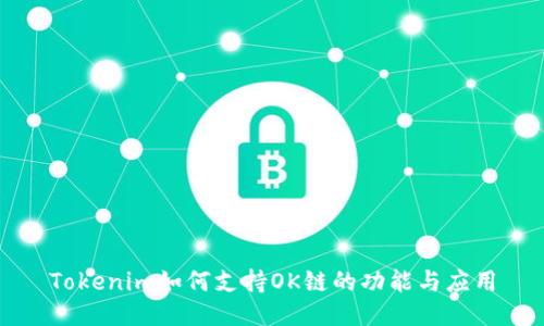 Tokenim如何支持OK链的功能与应用