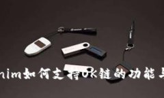 Tokenim如何支持OK链的功能与应用