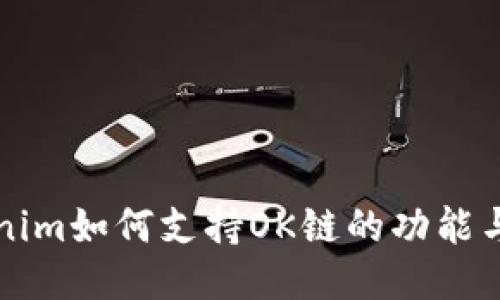 Tokenim如何支持OK链的功能与应用