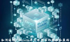如何通过Tokenim平台进行币的转换和盈利