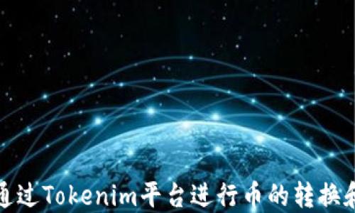 
如何通过Tokenim平台进行币的转换和盈利