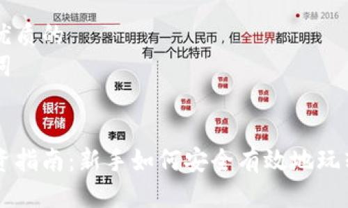 思考一个优质的
相关关键词


虚拟币投资指南：新手如何安全有效地玩转加密货币