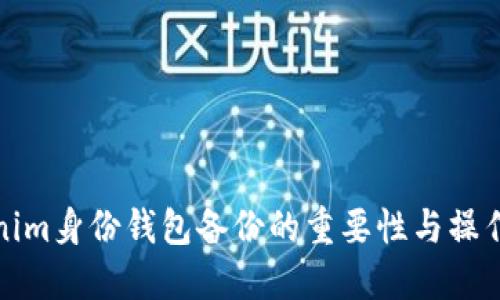Tokenim身份钱包备份的重要性与操作指南