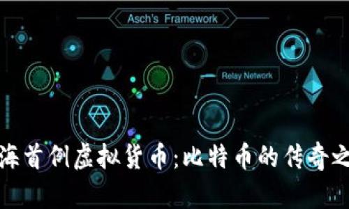 上海首例虚拟货币：比特币的传奇之路