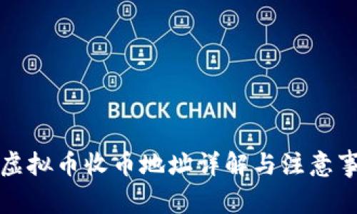   虚拟币收币地址详解与注意事项