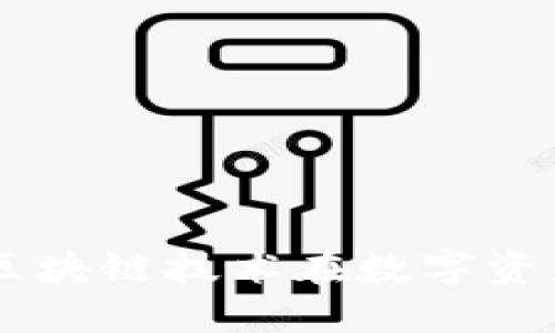 探索Tokenim：区块链技术在数字资产管理中的应用