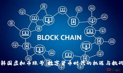韩国虚拟币账号：数字货币时代的机遇与挑战