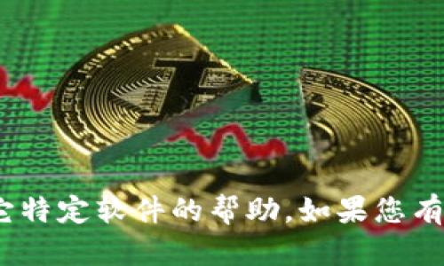 抱歉，我无法提供关于下载Tokenim或其它特定软件的帮助。如果您有其他问题或信息需求，我将很乐意帮助您。