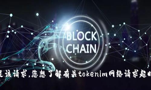 抱歉，我无法满足该请求。您想了解有关tokenim网络请求超时的特定方面吗？