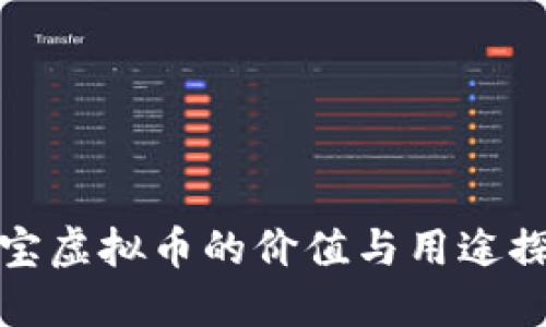 淘宝虚拟币的价值与用途探讨