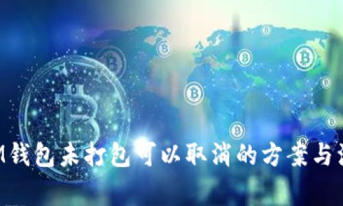 TokenIM钱包未打包可以取消的方案与注意事项