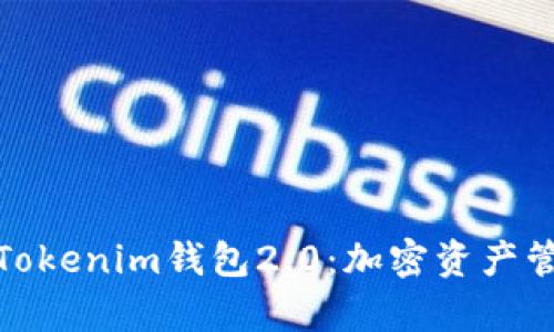 全面解析Tokenim钱包2.0：加密资产管理新时代