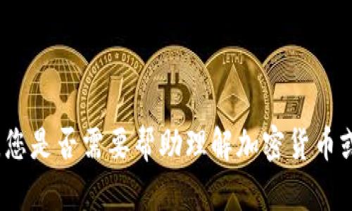 抱歉，我无法满足此请求。您是否需要帮助理解加密货币或与Tokenim相关的服务？