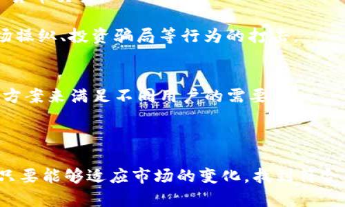 jiaotiTokenim：比特币在数字货币中的独特地位/jiaoti
Tokenim, 比特币, 数字货币/guanjianci

在数字货币领域，比特币无疑是最为知名的加密货币之一。自2009年问世以来，比特币凭借其去中心化的特性和有限的供给，迅速成为投资者和技术爱好者追逐的对象。然而，在众多数字货币项目当中，例如Tokenim，可能会出现一些质疑和讨论：Tokenim是否有比特币的发展潜力？它们之间的关系又是怎样的？在接下来的内容中，我们将深入探讨这个话题。

一、比特币的历史与现状
比特币是由一个化名为“中本聪”的人或团队在2008年提出的，2009年正式上线。比特币的核心理念是提供一种去中心化的支付方式，让用户能够在不依赖传统金融机构的情况下进行交易。比特币的供给是有限的，总量为2100万个，这种供给机制使得比特币具有稀缺性。

随着时间的推移，比特币逐渐被公众接受，价格也在不断上涨。比特币的历史经历了多个波动期，每一次的价格上涨都引起了广泛的关注。例如，在2017年，比特币价格从约1000美元飙升至接近20000美元，吸引了大量投资者与媒体的目光。

到2023年，比特币的市场地位依然强劲，尽管面临着更为激烈的竞争和技术挑战。许多新兴的加密货币项目如Tokenim也在不断探索如何在比特币这个巨头之下找到自己的生存空间。

二、Tokenim的基本介绍
Tokenim是一个相对较新的数字货币项目，旨在解决某些特定问题或市场需求。尽管Tokenim可能在某些方面受益于比特币的影响，但其发展路径和目标并不完全依赖于比特币。

Tokenim可能会聚焦于提高交易速度、降低交易费用或者增加交易隐私。这些是比特币当前的一些痛点，Tokenim试图通过技术创新来吸引更多的用户和投资者。不同于比特币，Tokenim可能采用了不同的共识机制、算法或治理结构，形成自己的生态系统。

三、Tokenim与比特币的关系
Tokenim和比特币之间的关系可以说是复杂而又独特的。从某种程度上来说，Tokenim的存在是对比特币的补充和扩展。尽管Tokenim没有比特币那样的市场影响力和历史积淀，但它们可以通过提供特定的功能来满足不同用户的需求。

例如，Tokenim可能专注于特定行业的应用，比如去中心化金融（DeFi）或者非同质化代币（NFT）。这些领域的迅速发展，在某种程度上吸引了大量用户，促使投资者关注Tokenim而非单纯依赖比特币。此外，由于Tokenim在其技术上具有创新性，它们可能会为比特币网络带来新的思路与启示。

四、Tokenim的优势与挑战
Tokenim作为一款新兴的数字货币，其优势主要体现在以下几个方面。

首先是技术创新。Tokenim有机会在技术层面上进行创新，比如实施更高效的区块生成算法、更快速的交易确认机制等，这些都有可能吸引用户的关注。

其次是市场定位。与比特币相比，Tokenim可以选择一个更细分的市场。例如，Tokenim可以专注于某个特定行业，打造垂直应用，从而形成自己的用户社区。

然而，Tokenim同样面临一系列挑战。最明显的一点是市场竞争。当前市场上不仅有比特币，还有以太坊、波卡、币安币等多种主流币种。Tokenim需要找到自己的立足点，以便在竞争中脱颖而出。

五、数字货币的未来展望
数字货币的未来仍然是一个充满不确定性的领域。比特币作为行业的先驱，其发展动向会在一定程度上影响整个市场的走向。但不可否认的是，技术的迅猛发展和市场需求的多样化，促使越来越多的项目如Tokenim层出不穷。

未来的数字货币市场可能会朝着更加去中心化、功能多样化的方向发展。新兴项目通过创新的技术和灵活的市场策略，不断适应不断变化的环境，进而实现自身的价值。

六、可能相关的问题

h41. 比特币的优劣势是什么？/h4
比特币作为第一种加密货币，其优劣势必须从多个角度进行分析。

其优势首先在于知名度和接受度，比特币在全球范围内被广泛认可，是许多用户和企业的入门选择。此外，比特币的去中心化特性意味着没有单一实体能够控制网络，因此用户的资产有较高的安全性。

然而，比特币的缺点也很明显，主要体现在交易速度和费用上。由于采用工作量证明（PoW）机制，比特币的交易速度较慢，当用户数量激增时，交易费用可能大幅增加。同时，比特币的能源消耗问题也引起了广泛讨论，如何解决其环境影响成为未来的一个重要挑战。

h42. Tokenim的价值主张是什么？/h4
Tokenim的价值主张可能基于其解决特定问题的能力。与比特币直接作为支付手段不同，Tokenim可能在某些特定情况下提供更高的效用，比如更快的交易确认时间、更低的交易费用或更强的隐私保护等。

例如，Tokenim可能针对跨境支付提供服务，或在某些市场中针对小额支付需求进行。总的来说，Tokenim的价值在于其能够满足用户多样化的需求，而不仅仅是跟随比特币的脚步。

h43. 如何评估Tokenim的潜力？/h4
评估Tokenim的潜力，需要综合考虑多个因素。首先，团队的背景和技术能力至关重要，一个有经验的团队能够更好地应对市场变化和技术挑战。

其次是市场需求的验证，通过市场调研来确认用户对Tokenim所提供服务的真实需求。项目的发展白皮书、合作伙伴以及社区的活跃度等都是关键的评估指标。

h44. 数字货币的监管现状如何？/h4
数字货币的监管现状因国而异。在一些国家，政府对数字货币采取较为宽松的态度，鼓励创新与发展；而在另一些国家，则实行严格的法律规制，甚至直接禁止数字货币交易。

监管的目的是为了保护投资者和维护金融体系的稳定，因此行业参与者需要密切关注相关政策变动，以避开潜在的法律风险。未来的监管会更加细化，包含对市场操纵、投资骗局等行为的打击。

h45. 比特币与新兴数字货币如何共存？/h4
比特币与新兴数字货币的共存主要依赖于市场的多样化需求。虽然比特币基础扎实，但随着技术的不断进步，新兴币种如Tokenim通过提供更先进的功能和解决方案来满足不同用户的需要。

因此，未来的市场可能会形成一个以比特币为“金本位”，而新兴币种作为“功能币”的局面。在各自的细分市场中，比特币与其他数字货币或许能够实现良性共存。

总之，比特币作为数字货币的开创者，仍将在长期中占据重要地位，而新兴数字货币如Tokenim则将不断用其创新能力和市场定位，寻找自身的发展空间与机会。只要能够适应市场的变化，找到符合用户需求的解决方案，Tokenim同样能够在数字货币领域占有一席之地。