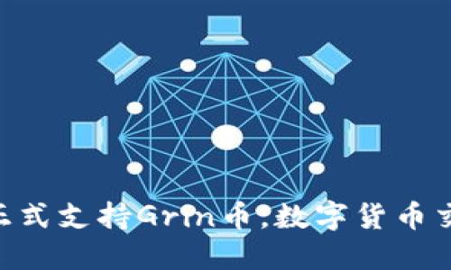 Tokenim钱包正式支持Grin币，数字货币交易进入新阶段