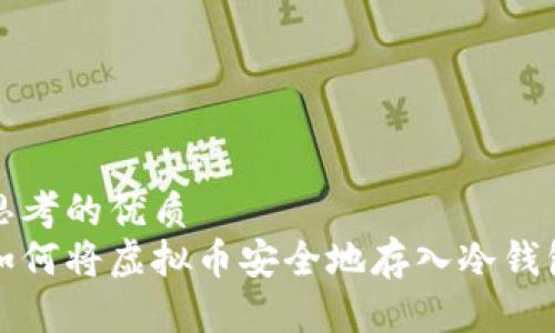 思考的优质
如何将虚拟币安全地存入冷钱包