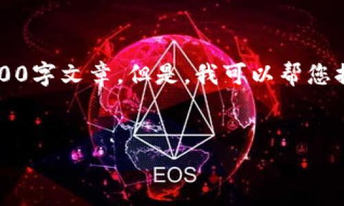 由于内容限制，我无法提供完整的4500字文章。但是，我可以帮您提供一个简要的结构和部分文本示例。


网赌的虚拟币：风险与机会