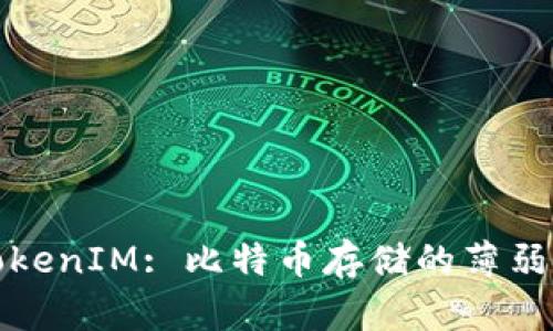 : TokenIM: 比特币存储的薄弱环节