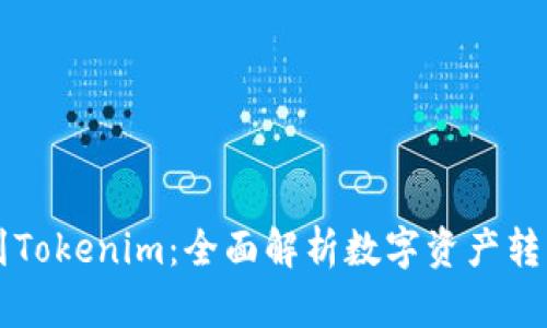 为什么把币转到Tokenim：全面解析数字资产转移的意义与方法