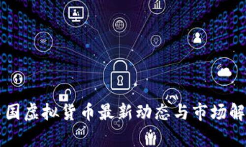 中国虚拟货币最新动态与市场解析