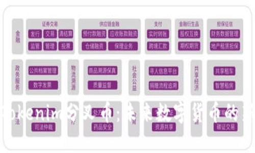 探秘Tokenim分叉币：未来数字货币的新方向