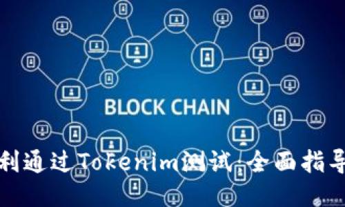 如何顺利通过Tokenim测试：全面指导与策略