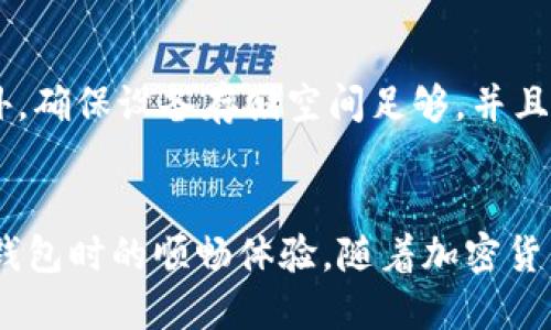   Tokenim钱包使用限制与解决方案 / 
 guanjianci Tokenim, 钱包, 加密货币 /guanjianci 

引言
在加密货币市场中，数字钱包是进行交易、存储和管理加密资产的重要工具。然而，用户在使用过程中常常会遇到各种各样的问题，其中最令人困扰的就是“Tokenim钱包不让用了”的情况。Tokenim作为一款比较主流的钱包应用，虽然其界面友好、功能便利，但用户在使用时若遇到限制就可能影响其资产的安全和交易的便捷性。本文将详细探讨Tokenim钱包不让使用的原因、可能的解决方案，以及如何避免未来再次遇到类似问题。

一、Tokenim钱包不让用的原因
Tokenim钱包不让使用的原因可能有多种，以下是一些常见的情况：
ul
    li账户封禁：/li
    如果Tokenim发现账户存在异常活动，比如频繁的交易或异常登录尝试，可能会采取封禁账户的措施，以保护用户的资产安全。
    
    li功能限制：/li
    某些功能可能因为地区限制或法律规定而无法使用。比如，某些国家可能禁止加密货币交易，这将导致Tokenim钱包无法在这些地区提供服务。
    
    li用户认证问题：/li
    在注册过程中，用户需要进行身份验证。如果没有完成这一过程，可能会限制钱包的使用。如果用户无法提供所需的身份信息或验证资料，则钱包功能可能会受到限制。
    
    li技术故障：/li
    就像任何应用程序一样，Tokenim钱包在运营中可能会遭遇技术问题，这可能导致服务器暂停或功能故障，从而影响用户的正常使用。
/ul

二、解决方案
针对Tokenim钱包不让用的问题，这里列出一些可能的解决方案：
ul
    li联系客服：/li
    如果用户发现自己的Tokenim钱包受到限制，第一步应当联系Tokenim的客服部门。客服通常能够提供全面的信息并帮助用户解决问题。
    
    li检查账户状态：/li
    用户可以登录Tokenim钱包，在线查看账户的状态以及是否有未完成的验证信息，按照相关指引进行补充。
    
    li更新应用程序：/li
    确保Tokenim钱包的应用程序更新到最新版本。如果是技术问题或故障，常常新版本会修复相应的bug。
    
    li更改网络环境：/li
    有时候网络环境本身可能会导致连接问题，用户可以尝试在不同的网络环境下重新登录。
    
    li法律合规性：/li
    如果因法律原因无法使用，用户可以查看当地的加密货币法规，以确保其交易行为符合政策要求。
/ul

三、常见问题解答

h4问题一：Tokenim钱包账号被封怎么办？/h4
如果你的Tokenim钱包账号被封禁，首先需要查看是否有相关的通知或邮件提示。如果没有，可以直接与Tokenim的客服取得联系，确认被封的原因。通常，客服会要求提供一些身份验证信息，比如身份证明、账号活动截图等，帮助解决问题。同时，你也可以询问如果解封后需要注意的事项，以免再次触发封禁。

h4问题二：如何进行Tokenim钱包的身份验证？/h4
在使用Tokenim钱包之前，用户必须完成身份验证，这个过程通常包括上传身份证明文件、地址证明以及其他必要的信息。用户在注册完成后会收到提示，按照界面引导上传相关资料。需要注意的是，验证过程可能需要一定时间，保持耐心，及时查看邮箱中的反馈信息。

h4问题三：Tokenim钱包的安全性如何保证？/h4
Tokenim钱包非常重视用户的资产安全。首先，用户的私钥是存储在本地，并且通过加密方式进行保护，防止黑客攻击。此外，Tokenim钱包也采用多重签名技术和二次验证机制，用户进行大的交易时会要求额外的身份确认。用户在使用时也需要保持安全意识，不要泄露自己的账户信息和私钥。

h4问题四：Tokenim钱包支持哪些加密货币？/h4
Tokenim钱包支持多种主流的加密货币，包括比特币（BTC）、以太坊（ETH）、瑞波币（XRP）等。具体支持的币种可能会随着市场的变化而有所调整。用户在选择使用Tokenim钱包时，可以根据自己的需求，查询支持的币种更新情况。

h4问题五：如果Tokenim钱包无法下载该怎么做？/h4
如果您在下载Tokenim钱包时遇到问题，首先检查网络连接是否正常，尝试使用其他网络环境。如果确保网络正常，可以去Tokenim的官方网站查看下载链接是否正常，或尝试清除缓存后重新访问。此外，确保设备存储空间足够，并且操作系统版本符合Tokenim钱包的要求。如果仍然无法解决问题，可以 联系Tokenim的客服获取帮助。

结语
Tokenim钱包作为一款加密钱包在市场上获得了良好的口碑，但在使用过程中可能会遇到各种限制。通过了解不让用的原因和相应的解决方案，我们可以减少不必要的麻烦，保证用户在使用Tokenim钱包时的顺畅体验。随着加密货币市场的不断发展，我们期待Tokenim钱包能够不断其服务，确保用户的资产安全和便捷交易。