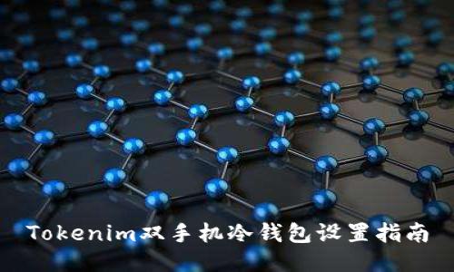 Tokenim双手机冷钱包设置指南